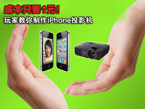 ɱֻҪ1ԪҽiPhoneͶӰC